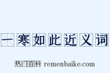 一寒如此近义词是什么意思的图片